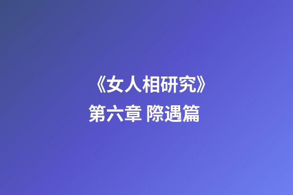 《女人相研究》第六章 際遇篇